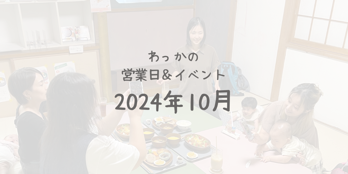 わっかの営業日＆イベント　2024年10月